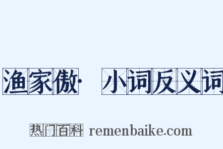 渔家傲·小词反义词是什么意思的图片